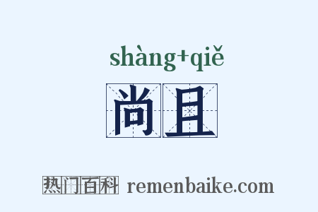 尚且是什么意思的图片